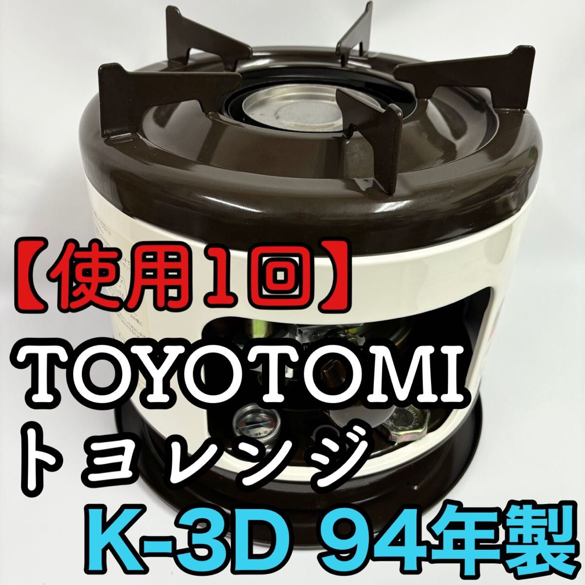 使用1回】TOYOTOMI トヨレンジ 石油コンロ K-3D 94年製 レトロ 使用1回】TOYOTOMI トヨレンジ 石油コンロ K-3D 94年製 レトロ