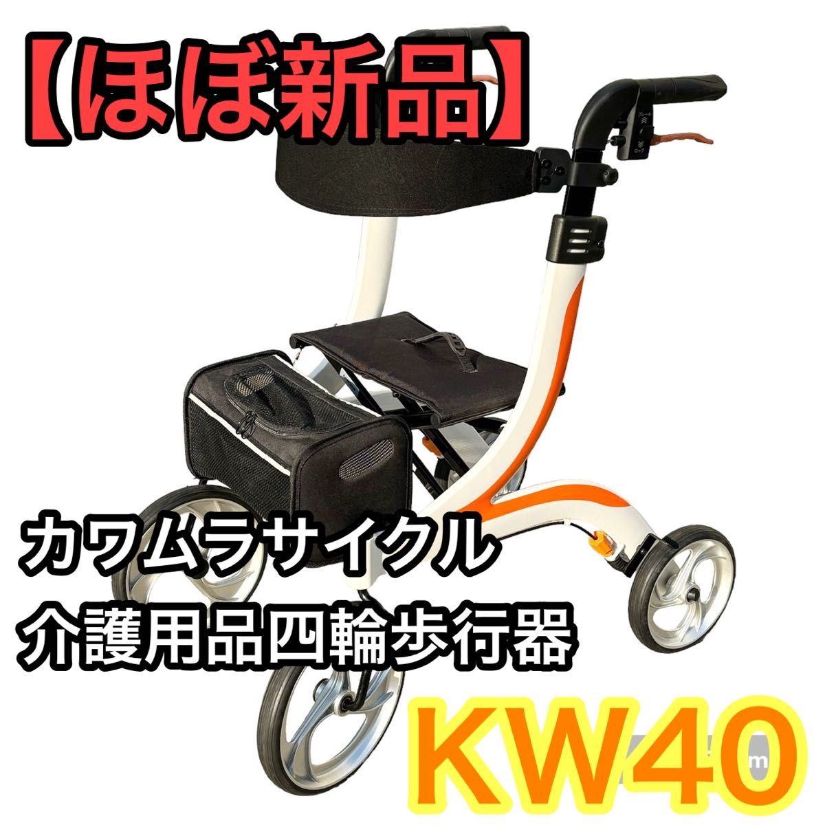 【ほぼ新品】カワムラサイクル KW40 介護用品四輪歩行器