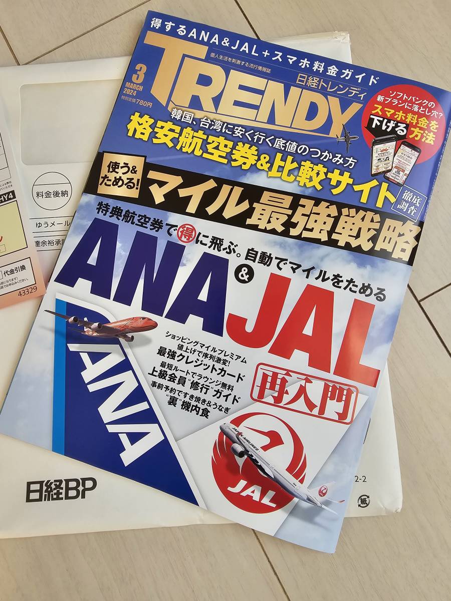 ANA＆JAL聖地巡礼や底値カレンダー　マイラー　日経トレンディ　2024年3月号(２０２４年２月４日発売)　SUNTORYロコモアお試しキャンペーン_画像3