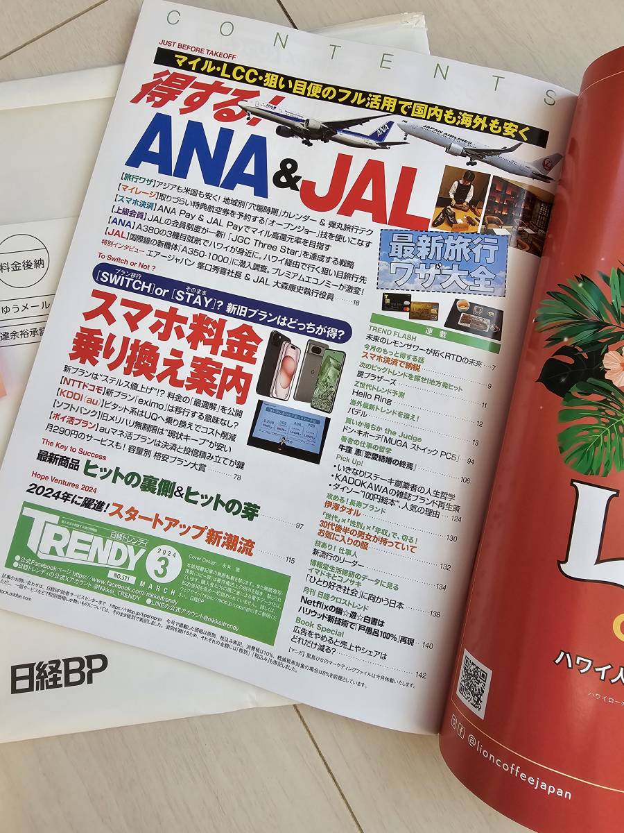 ANA＆JAL聖地巡礼や底値カレンダー　マイラー　日経トレンディ　2024年3月号(２０２４年２月４日発売)　SUNTORYロコモアお試しキャンペーン_画像4