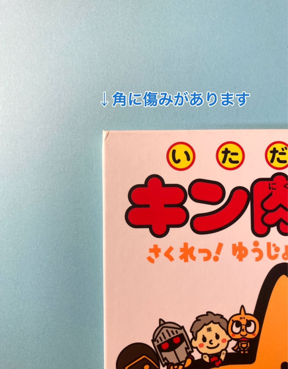 キン肉マン　絵本　いただき!!キン肉マン　2冊セット①