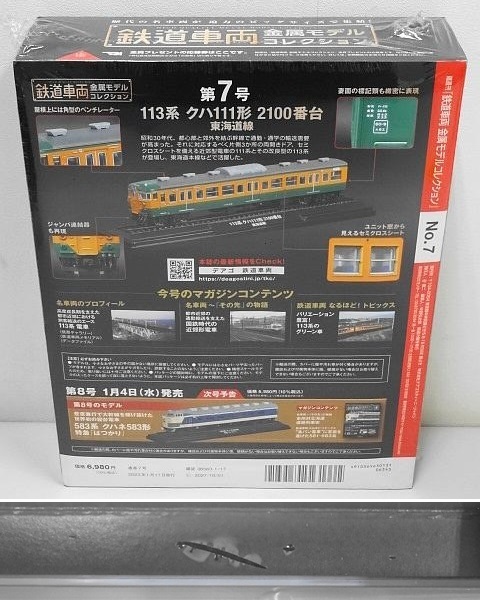 436▽鉄道車両 金属モデルコレクション 113系 クハ111形 2100番台 東海道線 1/87 HOサイズ デアゴスティーニ 未使用_画像2
