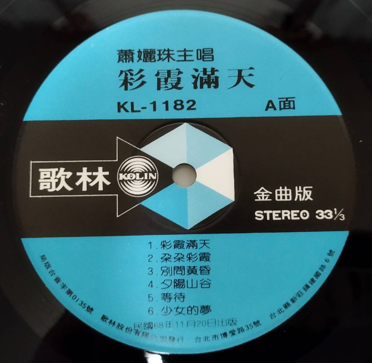 貴重「 蕭 女麗 珠 彩霞滿天 」台湾盤レコード 歌林唱片 KL-1182 中華ポップス 79年盤_画像3