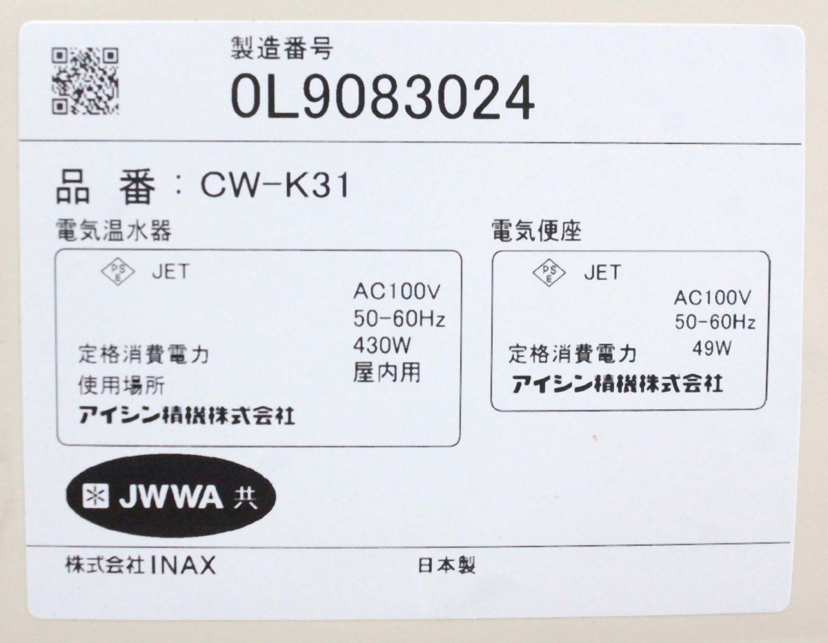 [未使用品 長期保管品] INAX イナックス 電気温水便座 ウォシュレット シャワートイレ CW-K31 BW1 ピュアホワイト 便座 便器 蓋 日本製_画像10