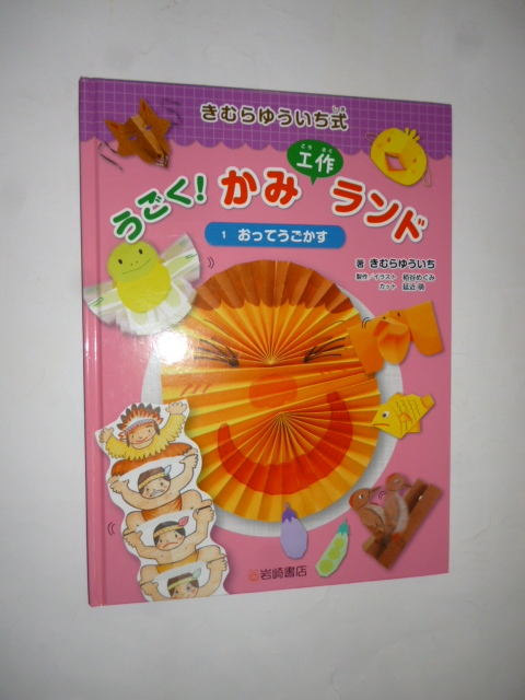 きむらゆういち式■うごく！かみ工作ランド 全３巻セット■おってうごかす/テープでうごかす/とめてうごかす 小学生 幼稚園 保育園 手作り _画像3