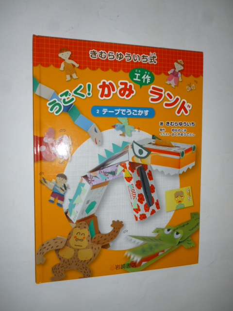 きむらゆういち式■うごく！かみ工作ランド 全３巻セット■おってうごかす/テープでうごかす/とめてうごかす 小学生 幼稚園 保育園 手作り _画像5