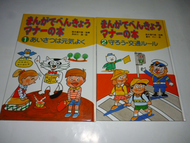 まんがでべんきょう マナーの本 全5巻■鈴木喜代春/長谷川進/夏木れい■あいさつ/守ろう交通ルール/食事は楽しく/友だちをたいせつに/家族_画像4