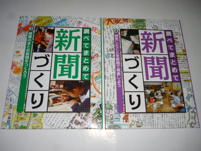 調べてまとめて 新聞づくり 全5巻□未使用□学級新聞 学校新聞 調べてまとめて 新聞づくり 全5巻□未使用□学級新聞 学校新聞