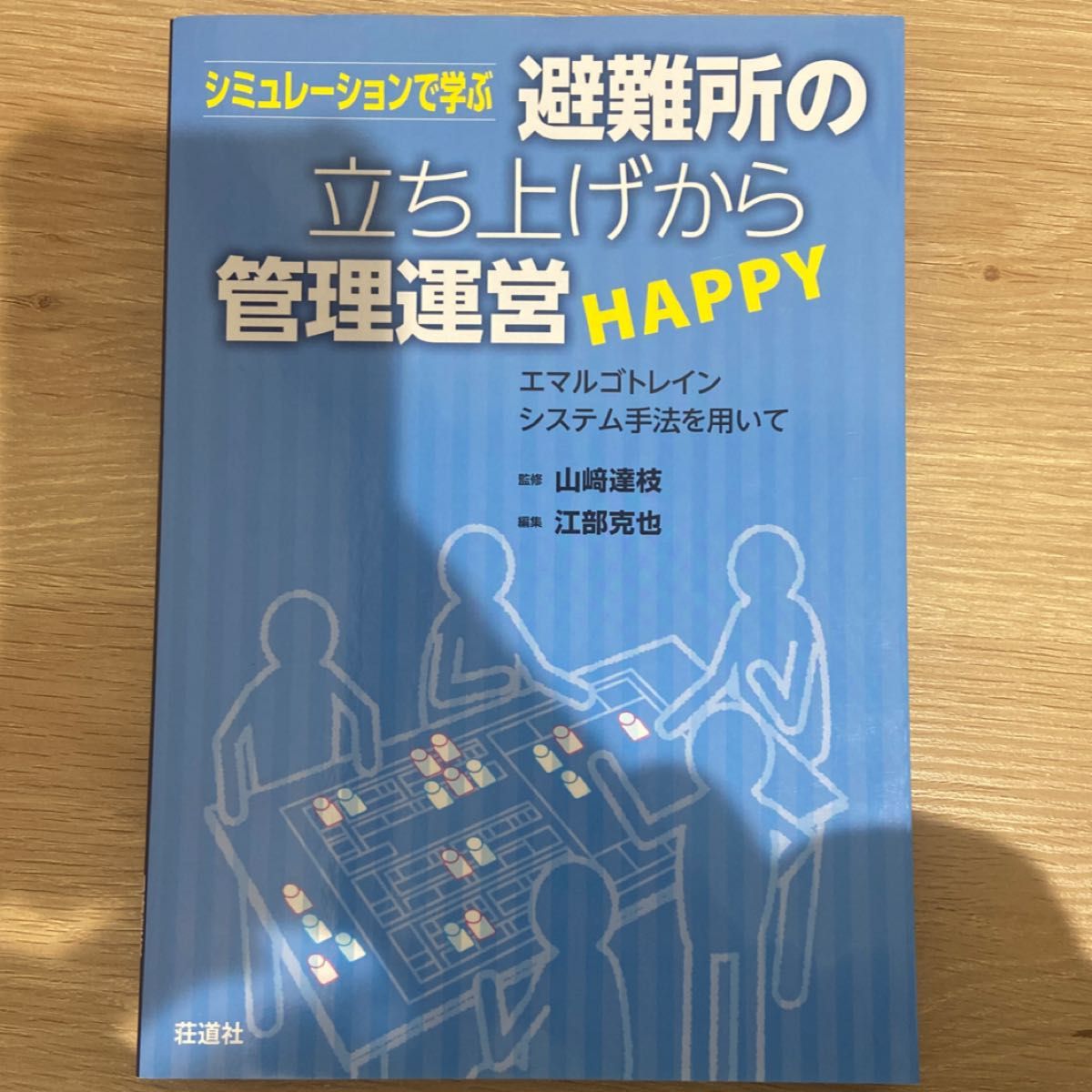 シミュレーションで学ぶ避難所の立ち上げから管理運営ＨＡＰＰＹ　エマルゴトレインシステム手法を用いて 山崎達枝／監修　江部克也／編集