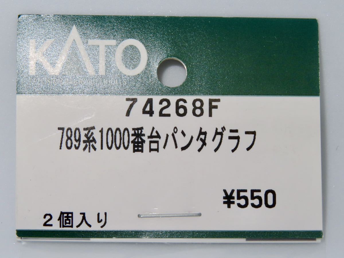 KATO　ASSYパーツ　74268F　789系1000番台　スーパーカムイ　パンタグラフ　２個入り_画像1