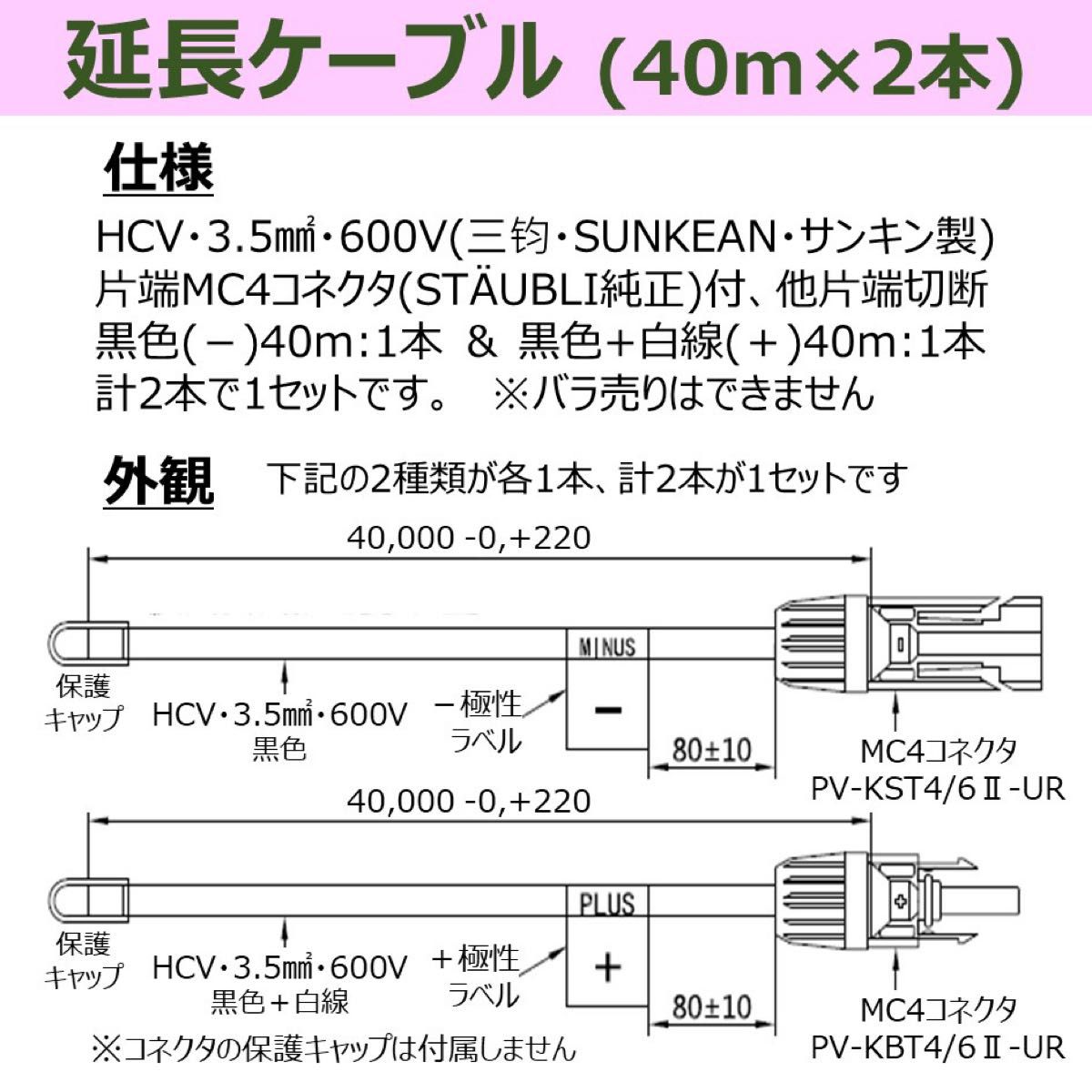 ソーラーケーブル 40m×2本 片端純正MC4付 HCV 3.5sq 600V 新品 太陽光発電 送料無料