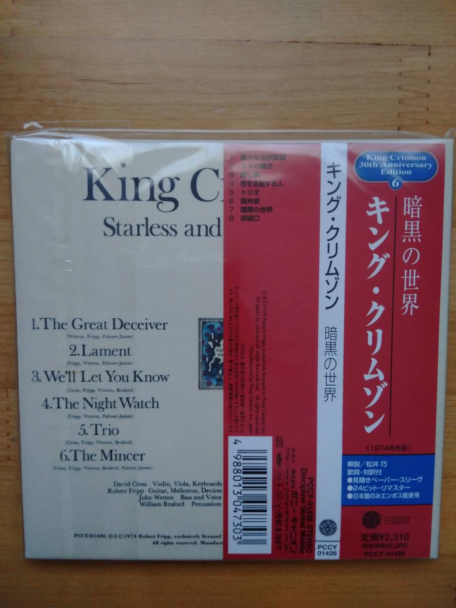 King Crimson / Starless And Bible Black リマスター 国内盤 限定紙ジャケ_画像2