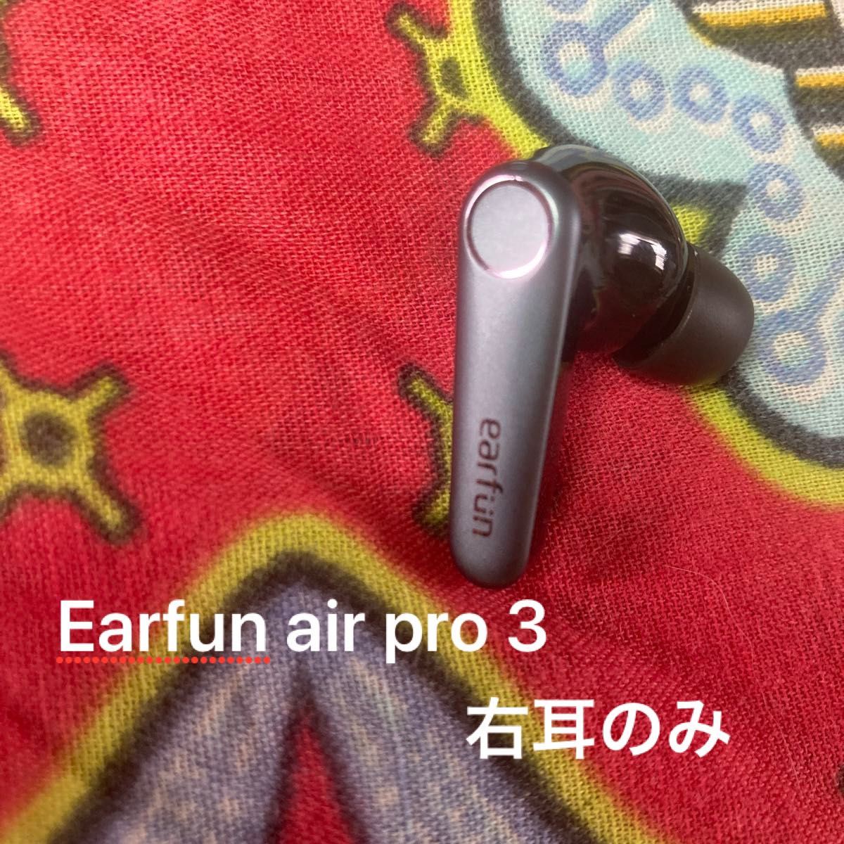 Earfun air pro 3 右耳のみ