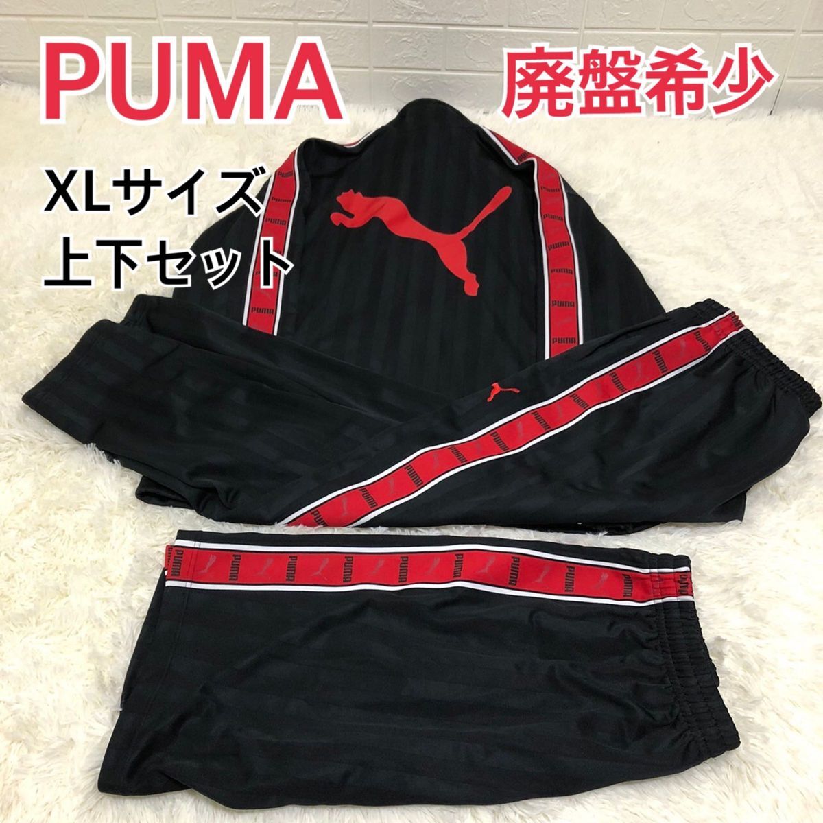 廃盤希少　PUMA プーマ　ジャージ　セットアップ　XL 赤×黒_画像1