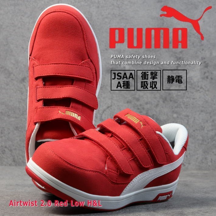 PUMA プーマ 安全靴 メンズ エアツイスト スニーカー セーフティーシューズ 靴 ブランド ベルクロ 64.204.0 レッド ロー 26.0cm / 新品_画像1