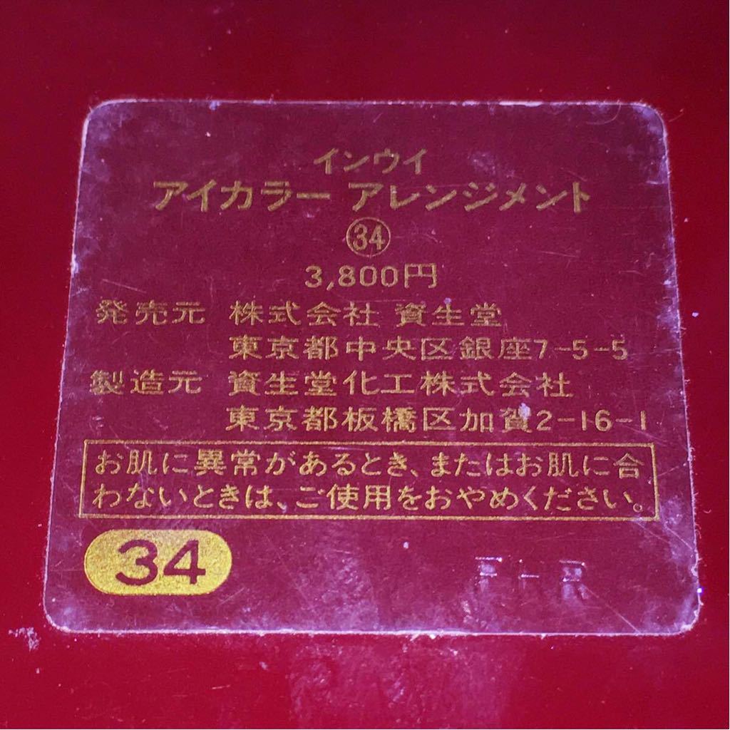 資生堂 インウイ アイカラー アレンジメント 34 アイシャドー 1回使用 送料無料!!_画像6