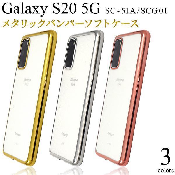 Galaxy S20 5G SC-51A/SCG01 ギャラクシー スマホケース ケース メタリックバンパーケース