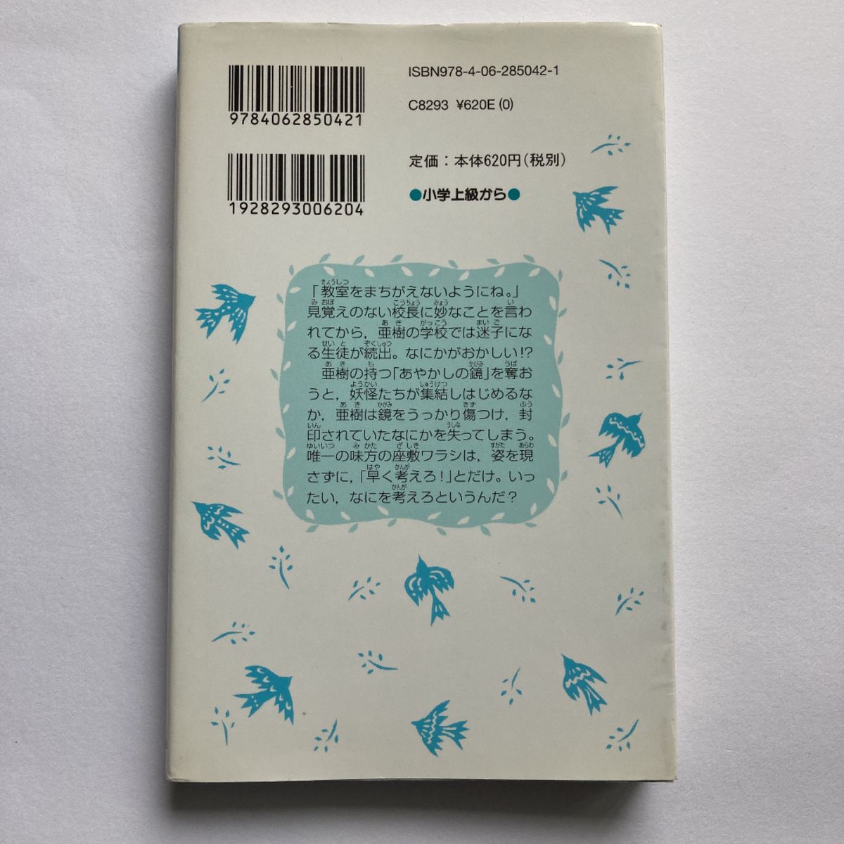 まどわしの教室 （講談社青い鳥文庫　２７０－２　あやかしの鏡　２） 香谷美季／作　友風子／絵　#GT-Rの家