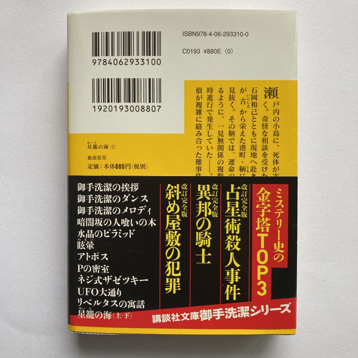 星籠の海　上 （講談社文庫　し２６－３１） 島田荘司／〔著〕　玉木宏　映画化　#GT-Rの家