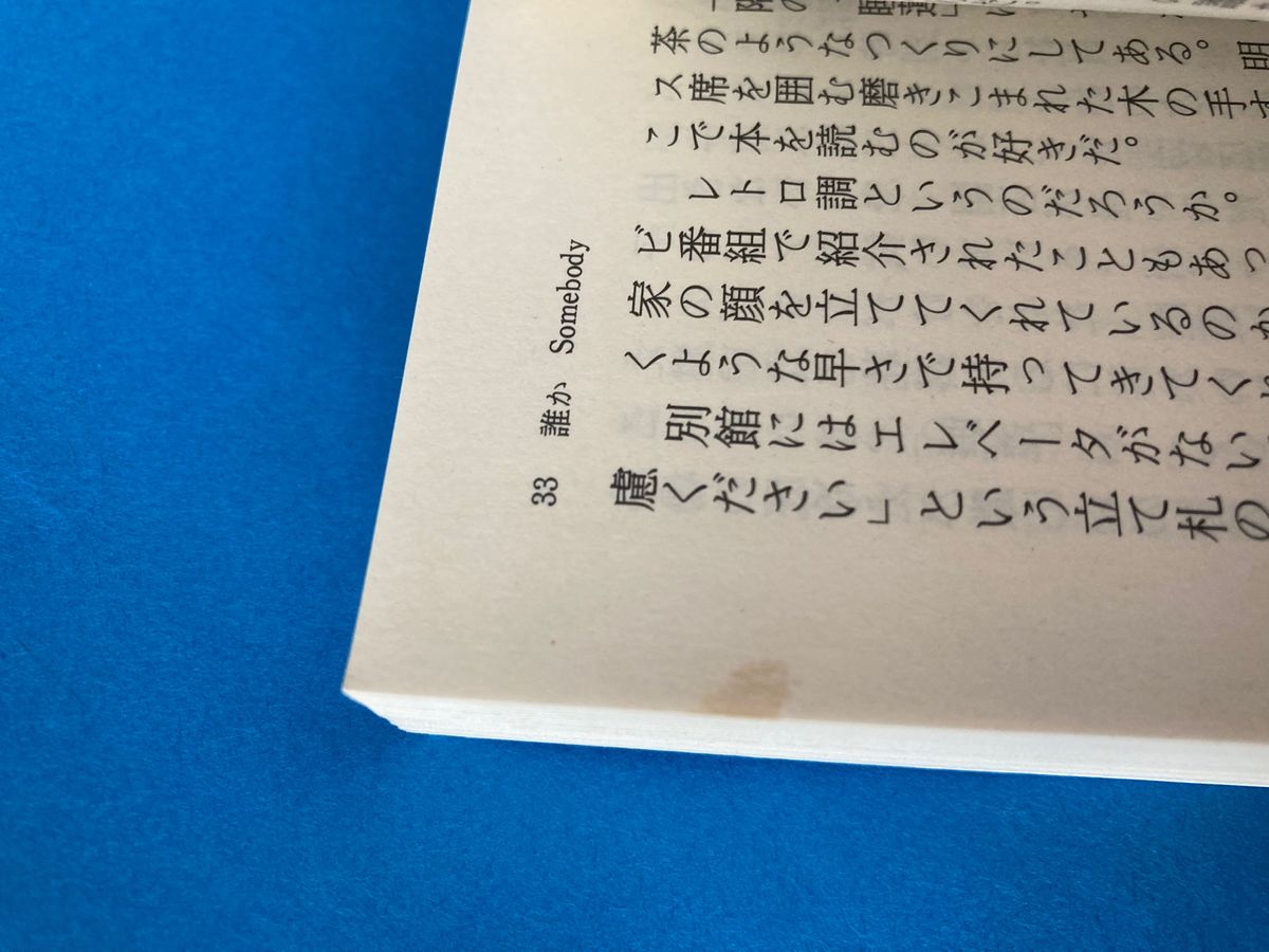 誰か （文春文庫　み１７－６） 宮部みゆき／著　#GT-Rの家