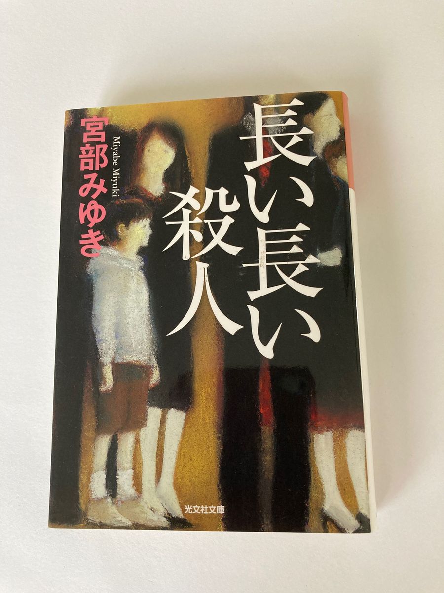 長い長い殺人 （光文社文庫　み１３－１０　光文社文庫プレミアム） 宮部みゆき／著　#GT-Rの家