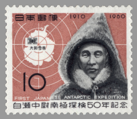 10円 白瀬中尉南極探検50年記念 1枚 1960年(昭和35年) 白瀬矗と南極地図 未使用 日本郵便_画像1