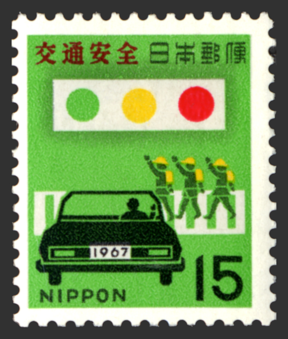 15円 交通安全 1枚 1967年(昭和42年) 未使用 日本郵便_画像1