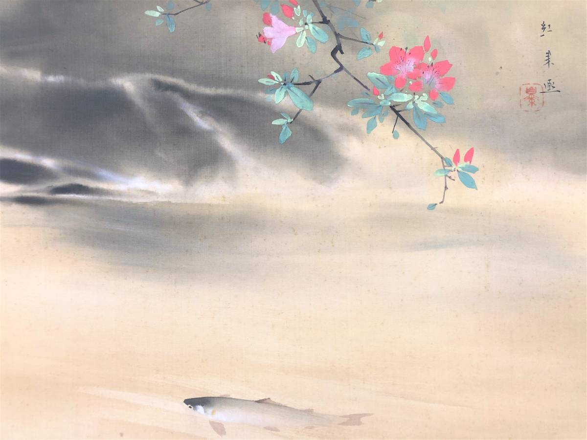 S14 田中紅果【香魚】花鳥画 彩色 絹本 日本画 師匠/平井楳仙、山元春挙 掛軸 在銘 落款 共箱 サイズ：約64.7㎝ x 143.5㎝『模写』_画像4