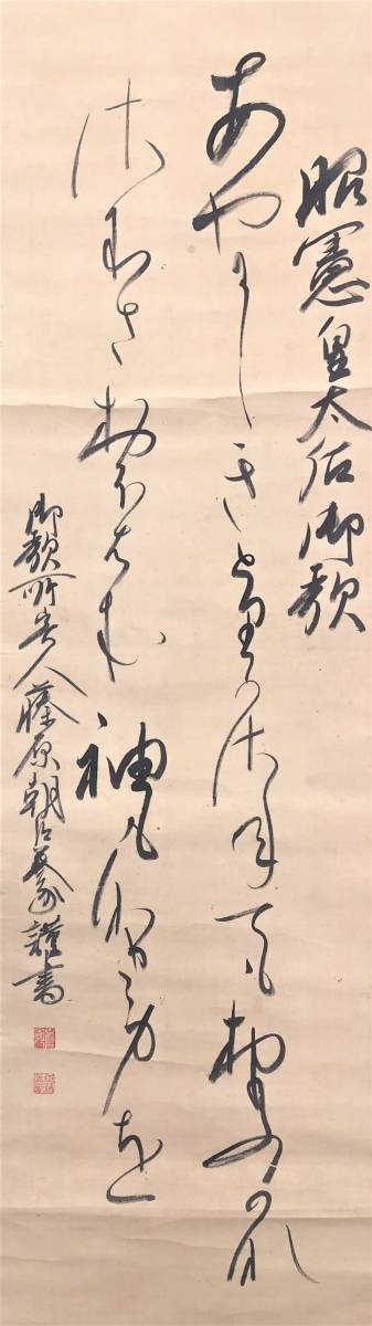 S131☆御製・藤原朝臣・池辺義象【昭憲皇太后御欽】書道 書法 日本書画 絹本 掛軸 在銘 落款 サイズ：約46㎝ x 180㎝『模写』_画像2