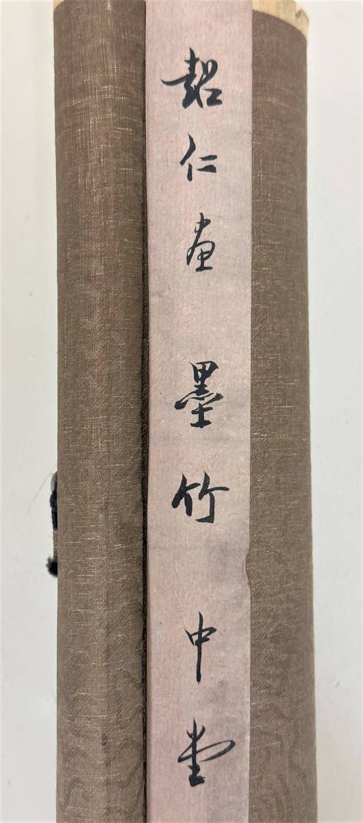 C136 超仁【墨竹】花鳥画 水墨画 1979年 中国美術 紙本 掛軸 在銘 落款 現状品『模写』_画像9