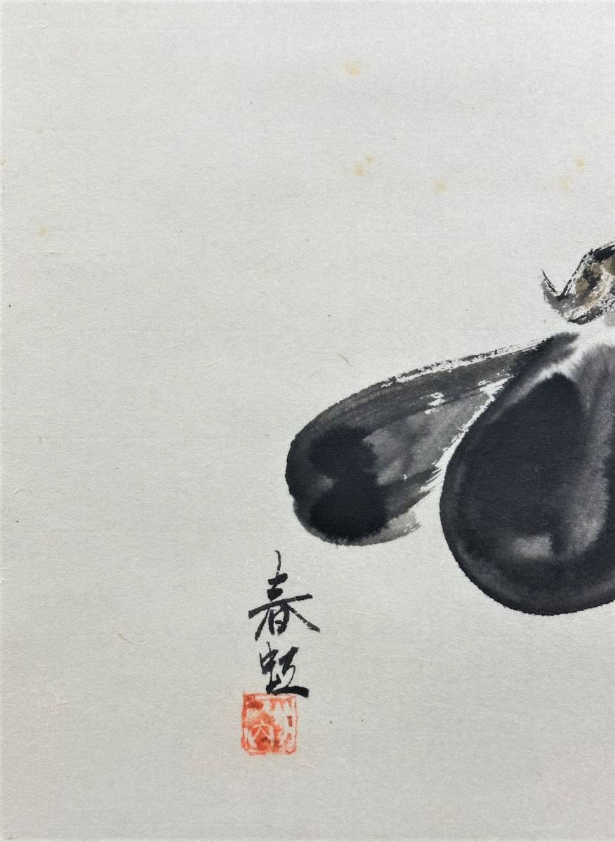 C140 春虹【茄子】野菜図 日本美術 紙本 掛軸 在銘 落款 現状品『模写』_画像5