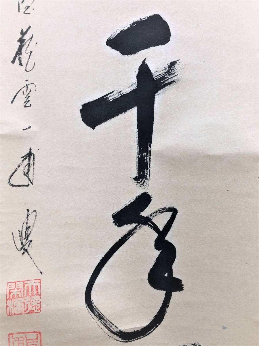 S46 前大徳 矢野一甫和尚【松樹千年翠】茶掛 茶道具 書道 臨斎宗蔵雲寺 仏道美術 掛軸 共箱 在銘 落款 サイズ：約30㎝ x 172.5㎝『模写』_画像4