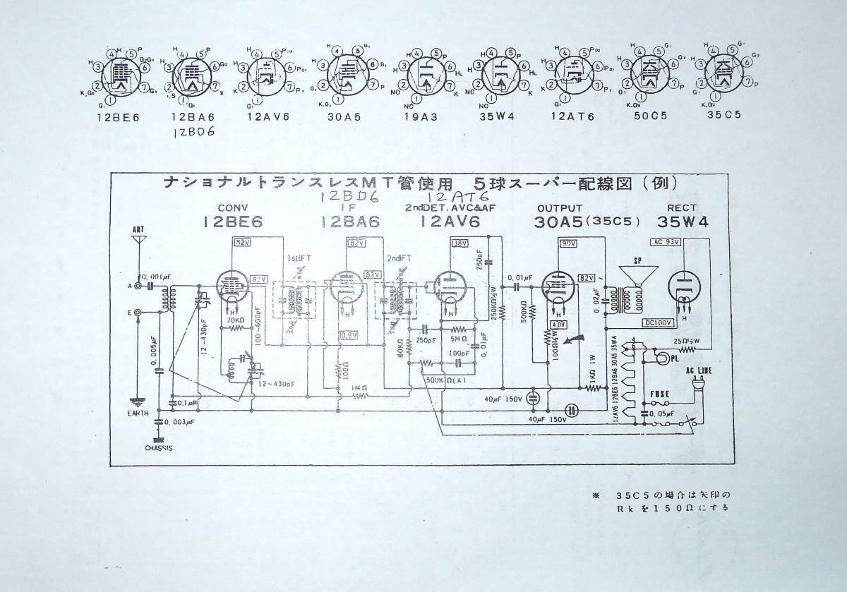 試験済真空管ラジオに 35W4,30A5,12AV6,12BA6,12BE6 5本 東芝　回路例付