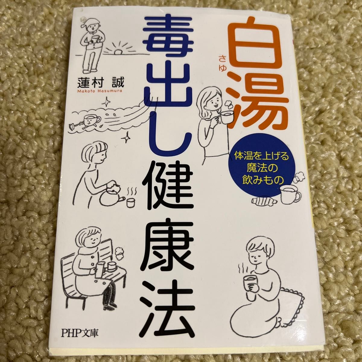 白湯　毒出し健康法