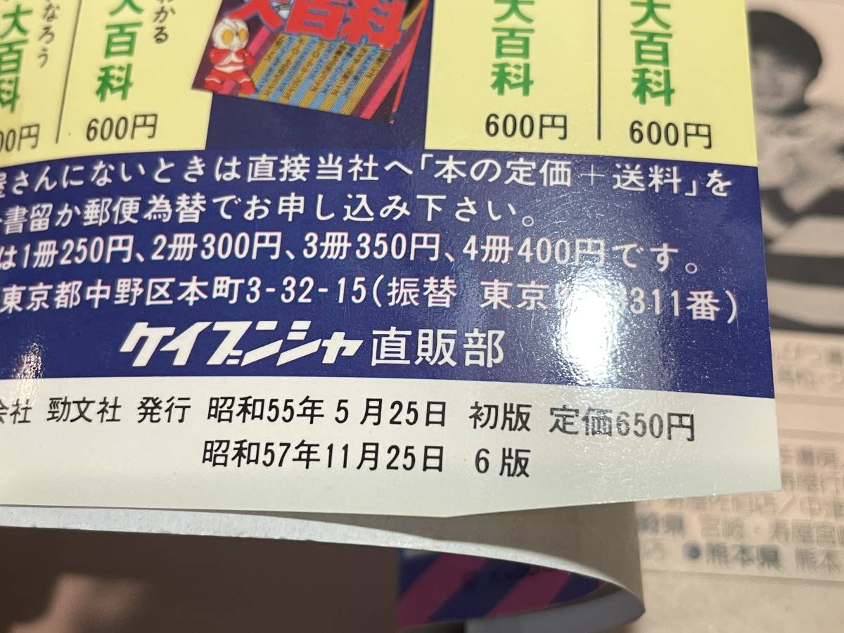 ケイブンシャの大百科　ヒーローマシーン必殺技大百科　昭和57年　ガンダム　仮面ライダー　ウルトラマン　ゴットシグマ　デンジマン_画像3