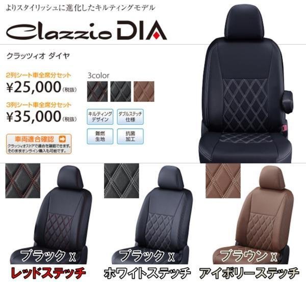 E26 NV350キャラバン バン用 Clazzio.DIA レザー調ダイヤキルトシートカバー_画像2