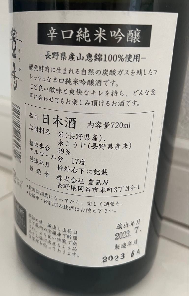 豊香　山恵錦　株式会社豊島屋　長野　辛口純米吟醸　720ml