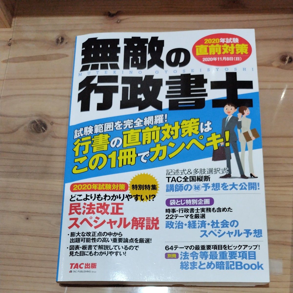 無敵の行政書士 2020年試験 直前対策