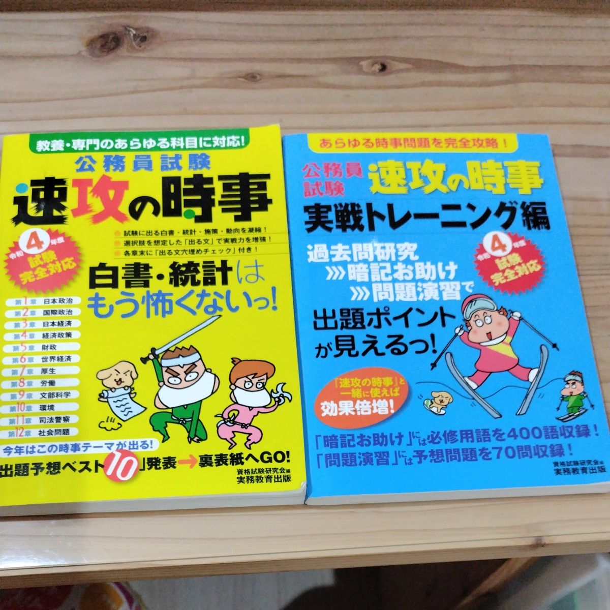 公務員試験速攻の時事　令和４年度試験完全対応実戦トレーニング編　白書　統計