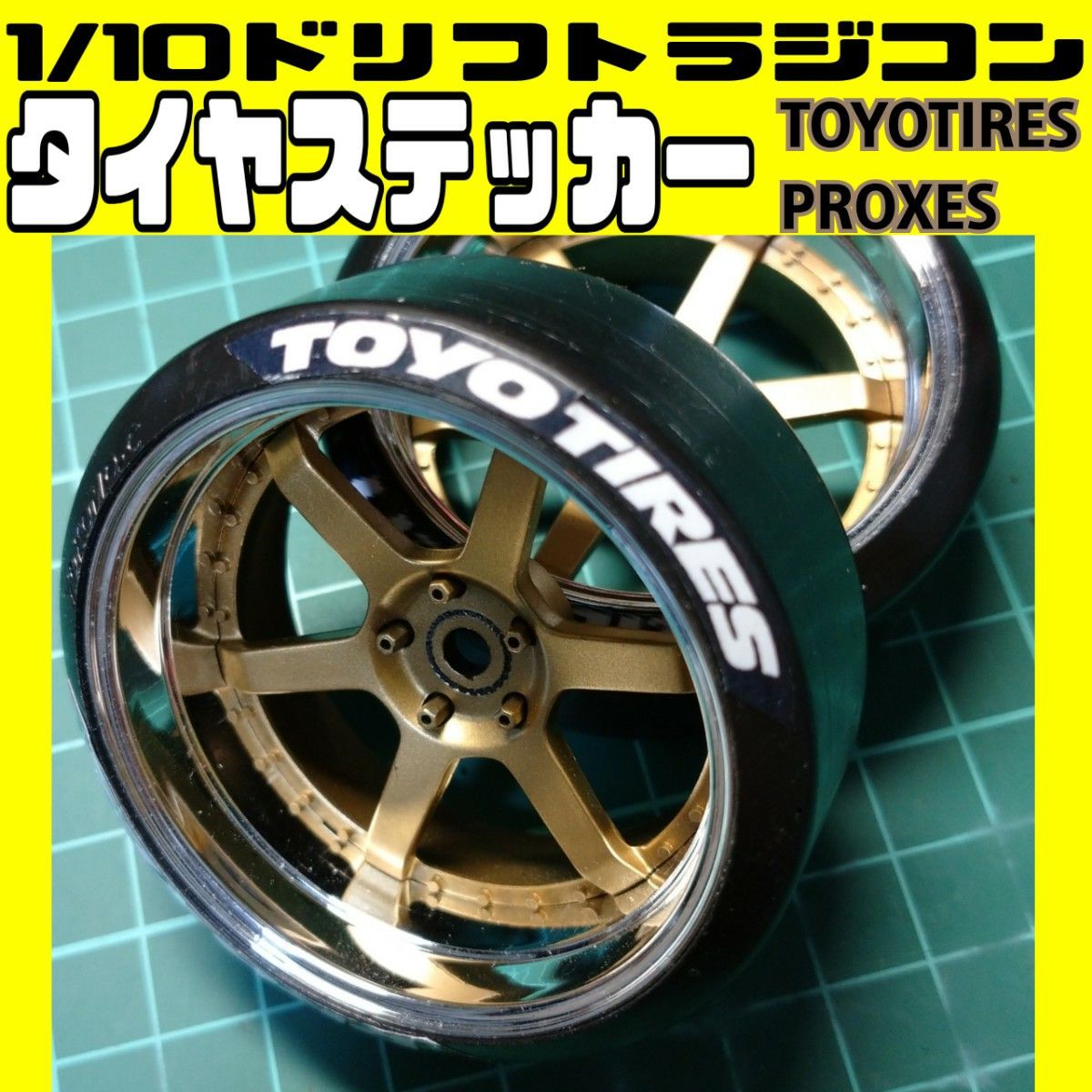 1/10ラジコン用 タイヤ ステッカー トーヨータイヤ ラジドリ YD-2 RDX MC1 GALM