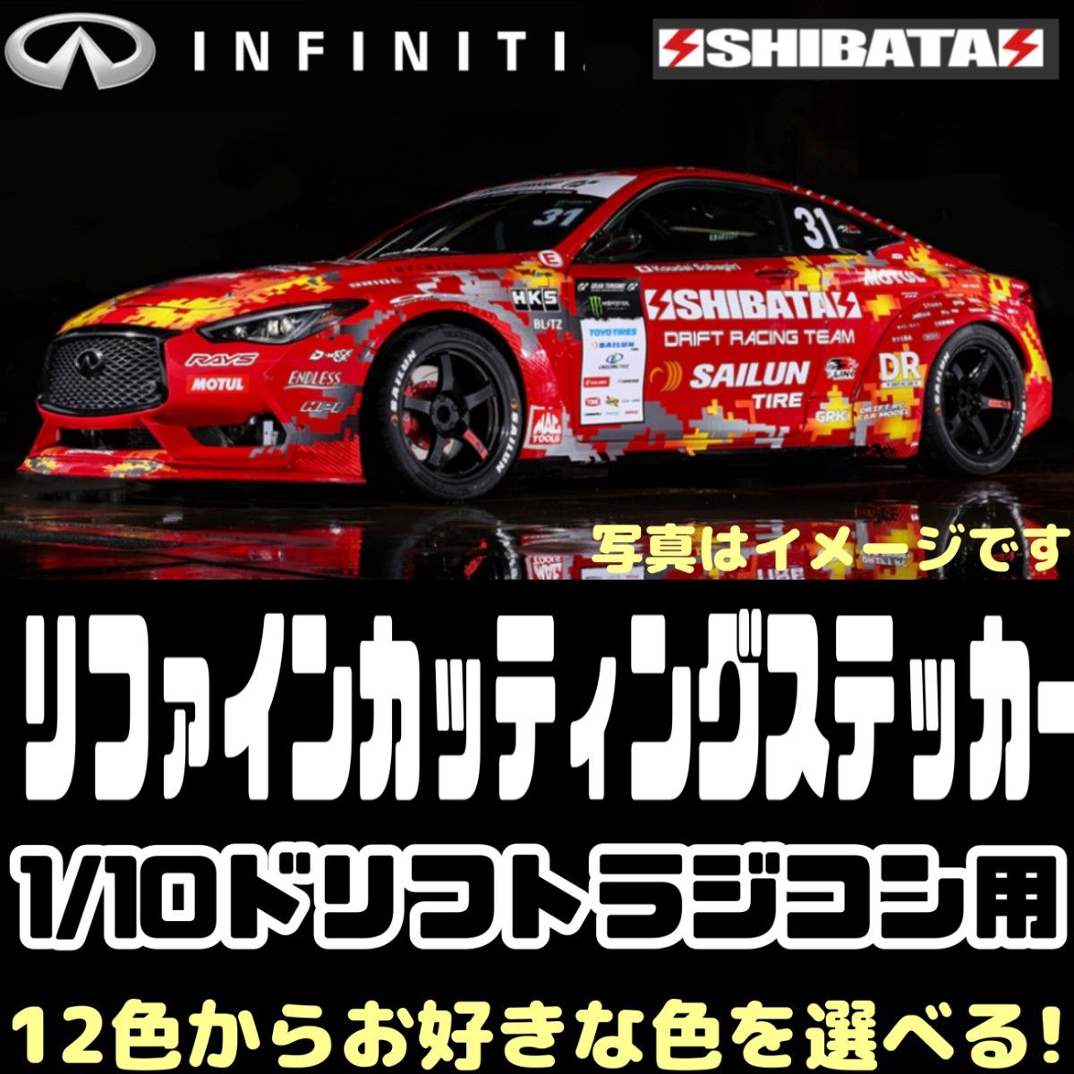 INFINITI Q60 1/10 ラジコン ラジドリ ボディ用 カッティング ステッカー YD2 RDX MC1 GALM