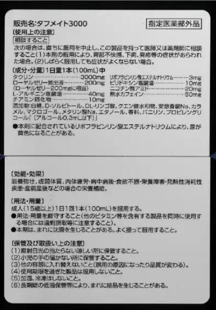 【新品・即日発送】２箱 コストコ タフメイト 3000 100ml x 100本　滋養強壮、虚弱体質、肉体疲労 タウリン3,000mg ローヤルゼリー200mg_画像4