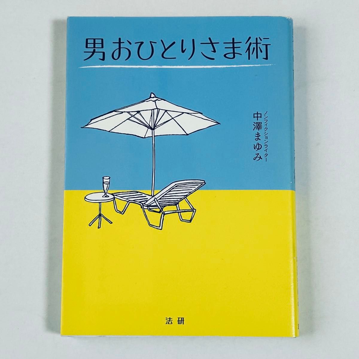 男おひとりさま術 中澤まゆみ／著