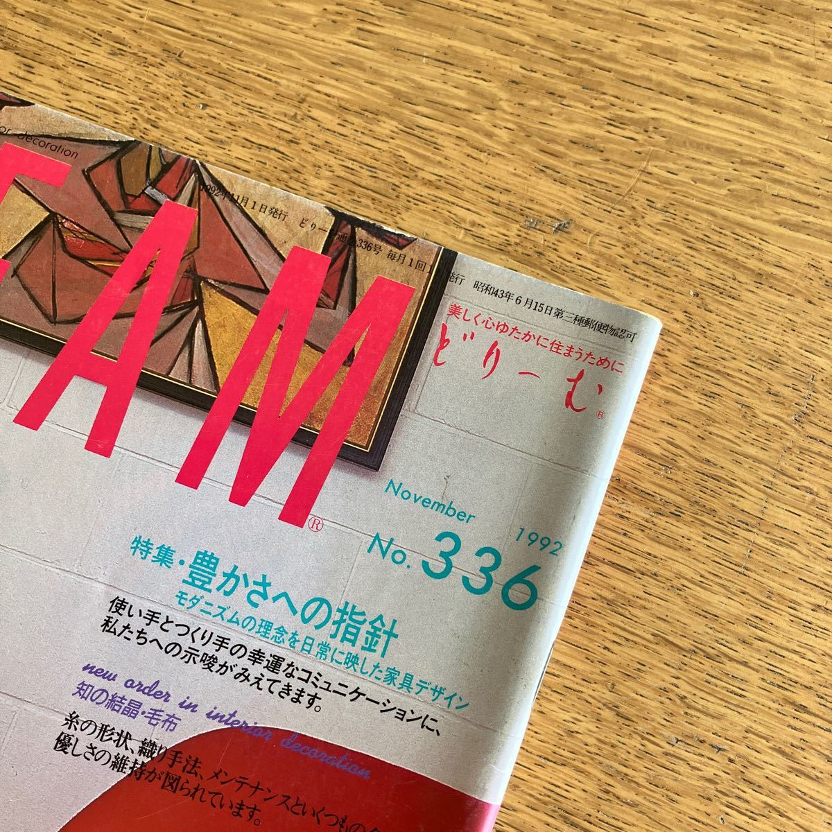 【絶版】雑誌 DREAM 1992年11月号 No.336 豊かさへの指針 モダニズムの理念を日常に移した家具デザイン イームズ ジョージ・ネルソン_画像2