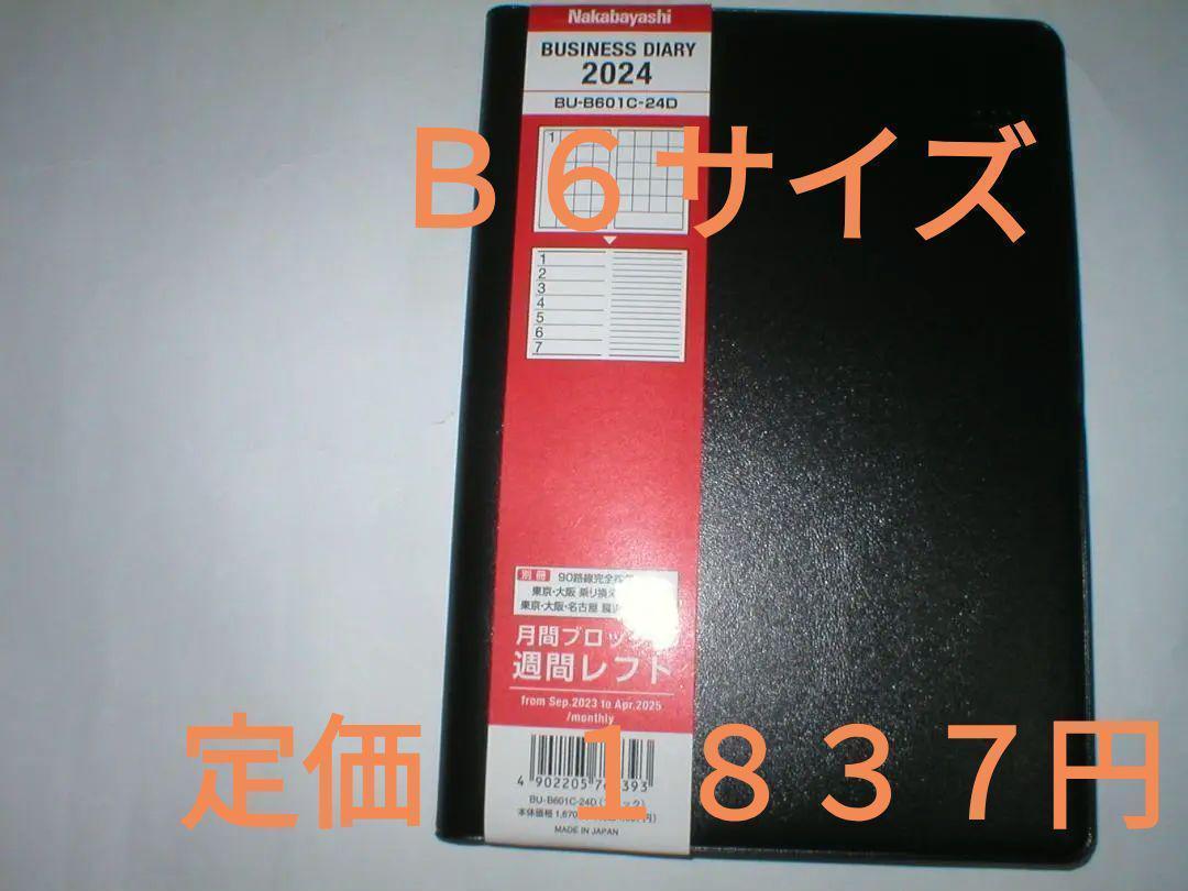 2024年　レフト B6 ブラック スケジュール帳　システム手帳　ナカバヤシ BU-B601C-24D ビジネスダイアリー _画像1