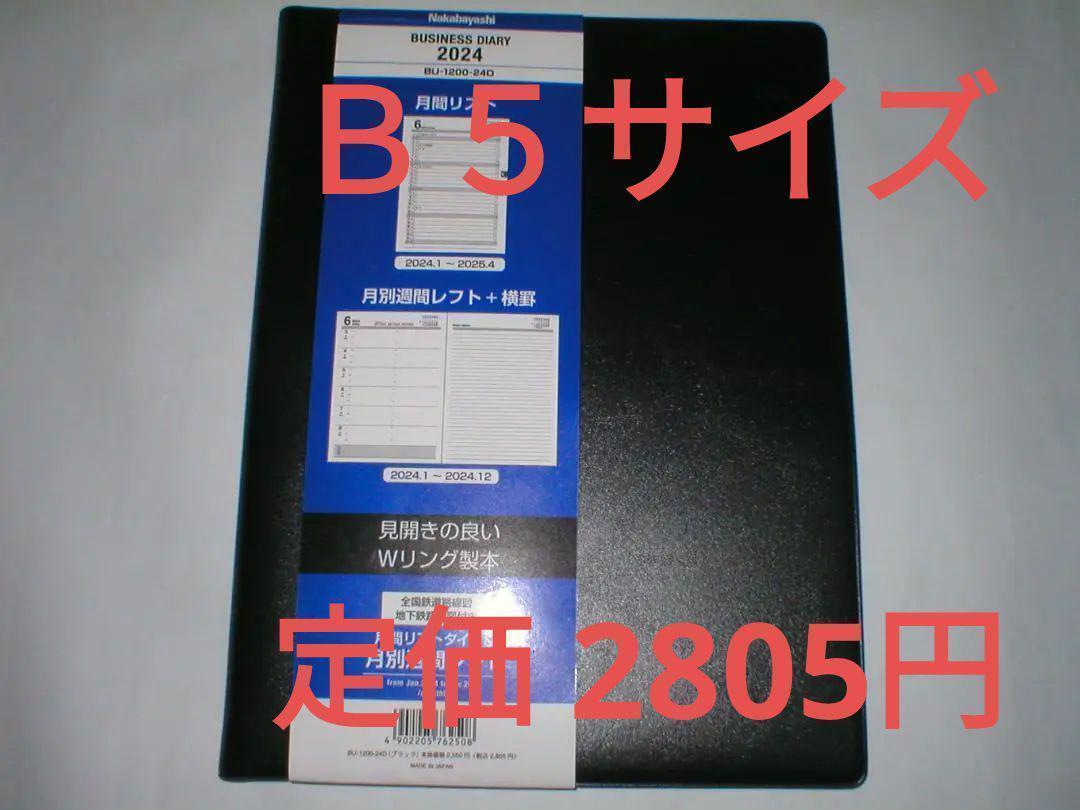 ビジネスダイアリー 2024年　B5 システム手帳　ナカバヤシ　BU-1200-24D　スケジュール帳_画像1