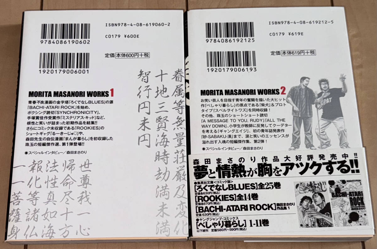  ☆文庫版【森田まさのり作品集 BACHI-ATARI ROCK+柴犬】全2巻☆2010年刊 初版1刷 集英社文庫(コミック版) 絶版 ROOKIES/ザシス_画像10