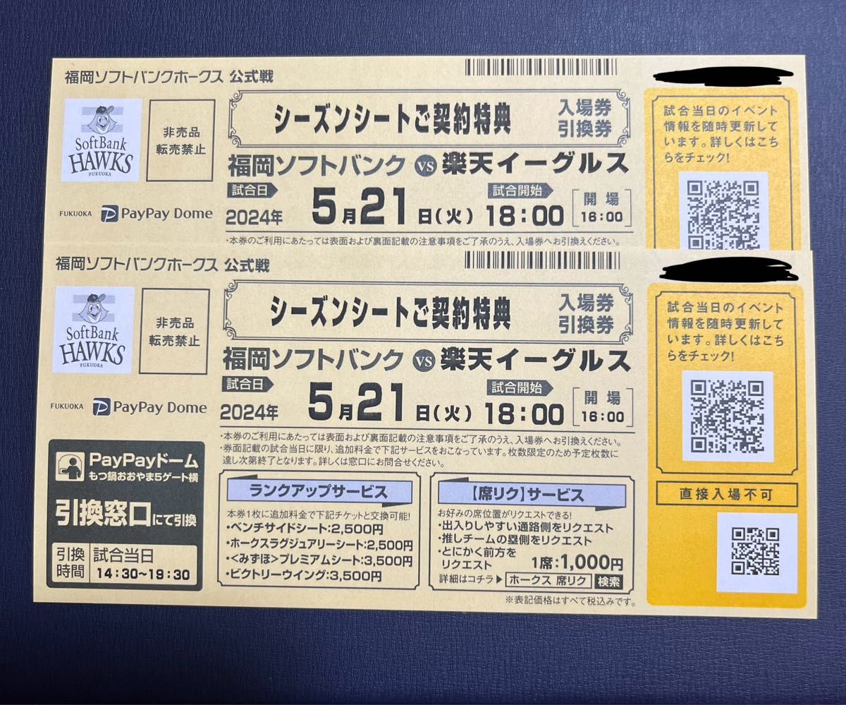 2024年5月21(火)ソフトバンクホークスvs楽天イーグルス 引き換え 2024年5月21(火)ソフトバンクホークスvs楽天イーグルス 引き換え