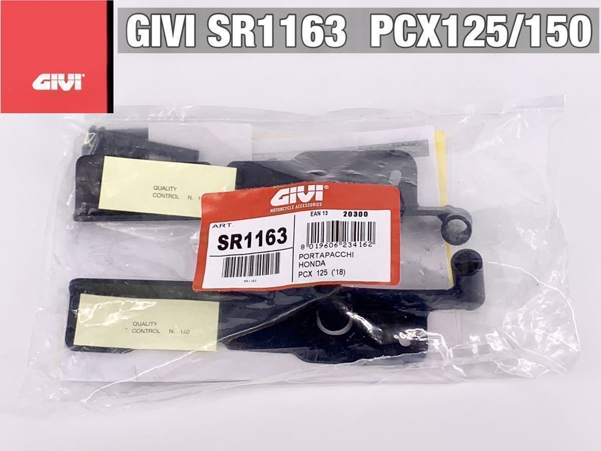 【新品】GIVI SR1190 SR1163 SR1136 PCX125/150/160 PCX用キャリア（JF28・JF56・JF81・JK05・JK06・JF84・KF12・KF18・KF30・KF47）_出品商品