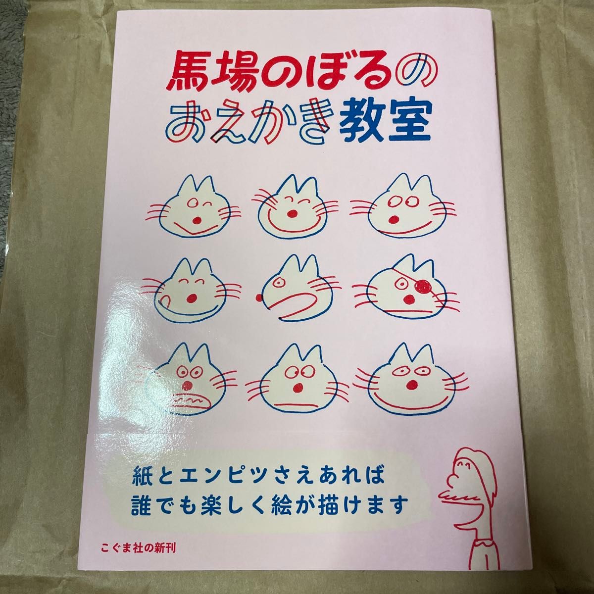 馬場のぼるのおえかき教室